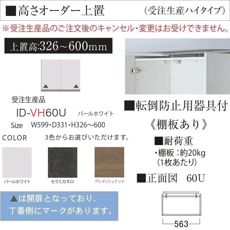 パモウナ オーダー上置 幅60cm ハイタイプ キッチン家具 高さ326-600mm 大容量 転倒防止用器具付 ID-VH60U｜kagu-hiraka｜02