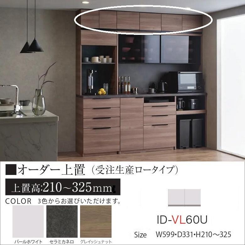 パモウナ オーダー上置 幅60cm ロータイプ キッチン収納 高さ210-325mm