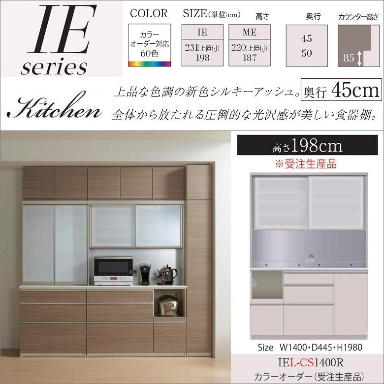 収納 パモウナ 食器棚 ダイニング 完成品 高さ198 キッチン キッチン収納 奥行45 Iel Cs1400r 完成品 ダイニング 幅140 リフォーム Ier Pamouna Ie Cs1400r 家具ホーム ヒラオカ 店