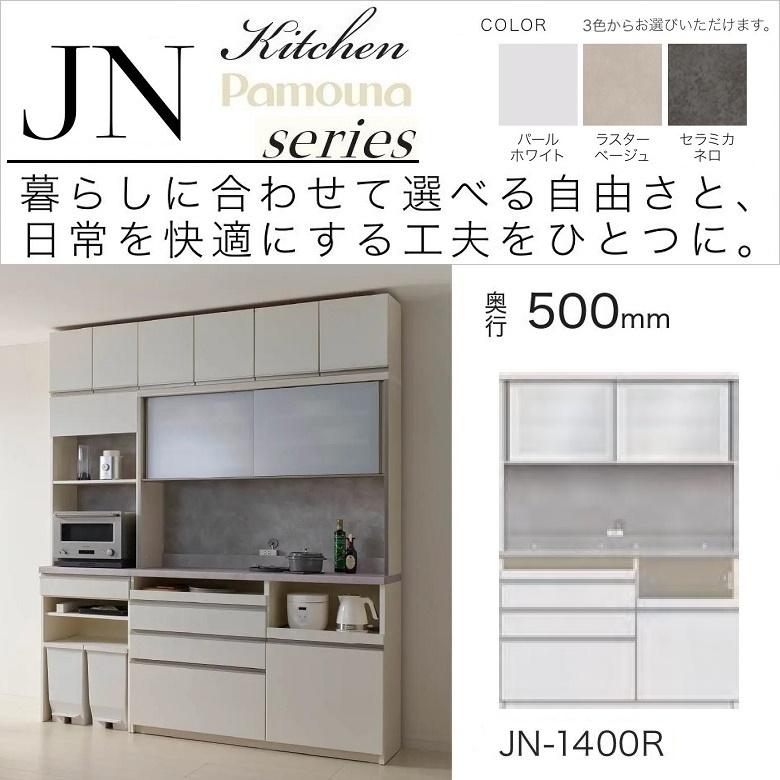 極美品　パモウナ　食器棚　幅1400 パモウナ キッチンボード 幅140cm 奥行50cm 家電収納 食器棚 引き戸 高