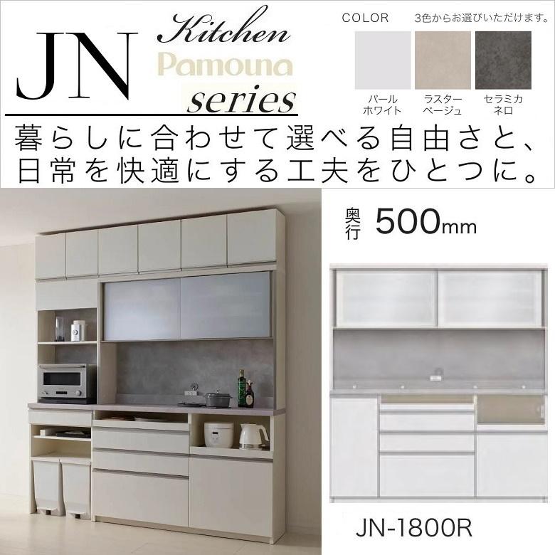 パモウナ キッチンボード 幅180cm 奥行50cm 家電収納 食器棚 引き戸 高