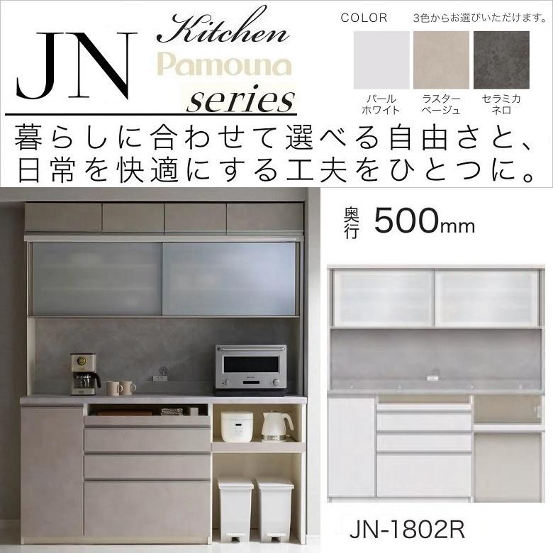 パモウナ 食器棚 キッチンボード 幅180cm 奥行50cm 引き戸 家電収納 高
