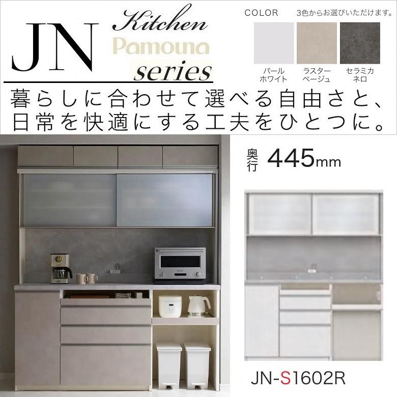 パモウナ キッチンボード 幅160cm 奥行45cm 家電収納 引き戸 食器棚 高