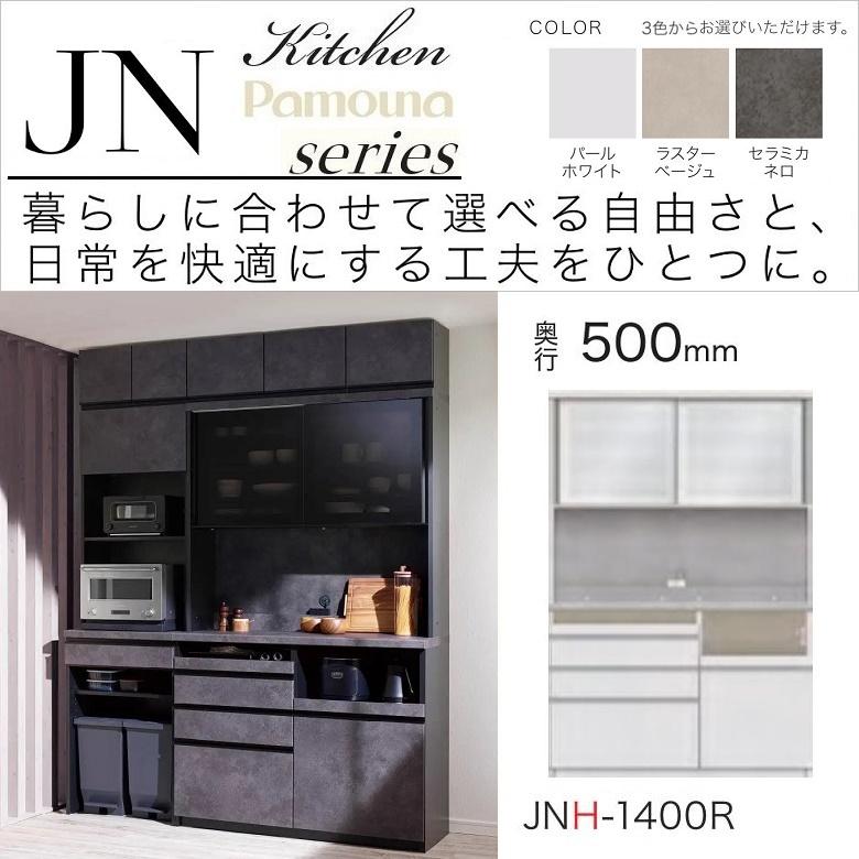 パモウナ キッチンボード 幅140cm 奥行50cm 家電収納 食器棚 引き戸 高