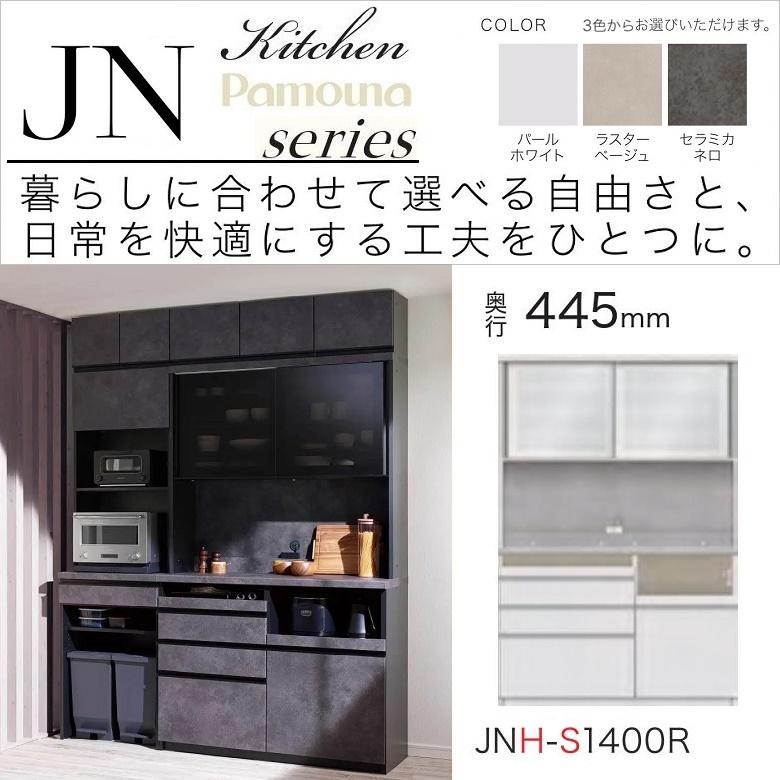 パモウナ 食器棚 幅140cm 奥行45cm キッチンボード 引き戸 家電収納 高