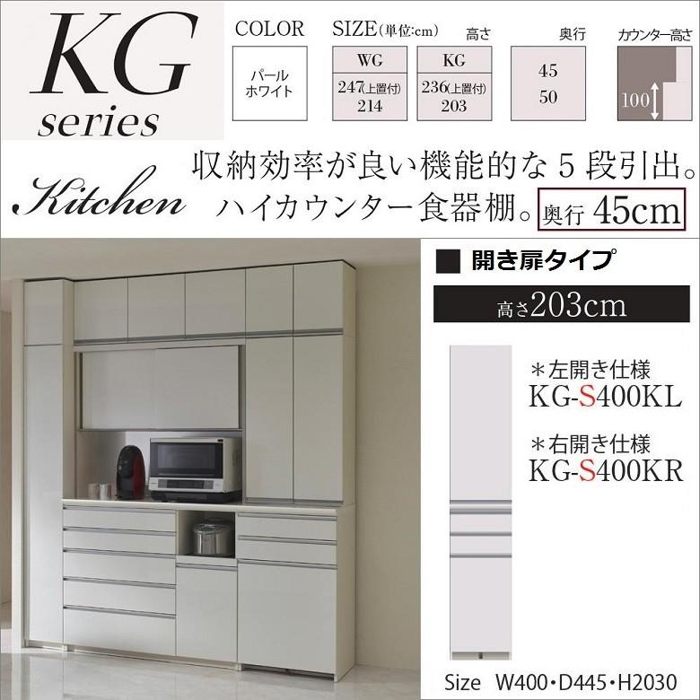 パモウナ キッチン家具 隠す収納 国産 幅40 奥行45cm 完成品 ハイカウンター 食器棚 高さ3 Kg S400kr Kl Pamouna Kg S400k 家具ホーム ヒラオカ Yahoo 店 通販 Yahoo ショッピング