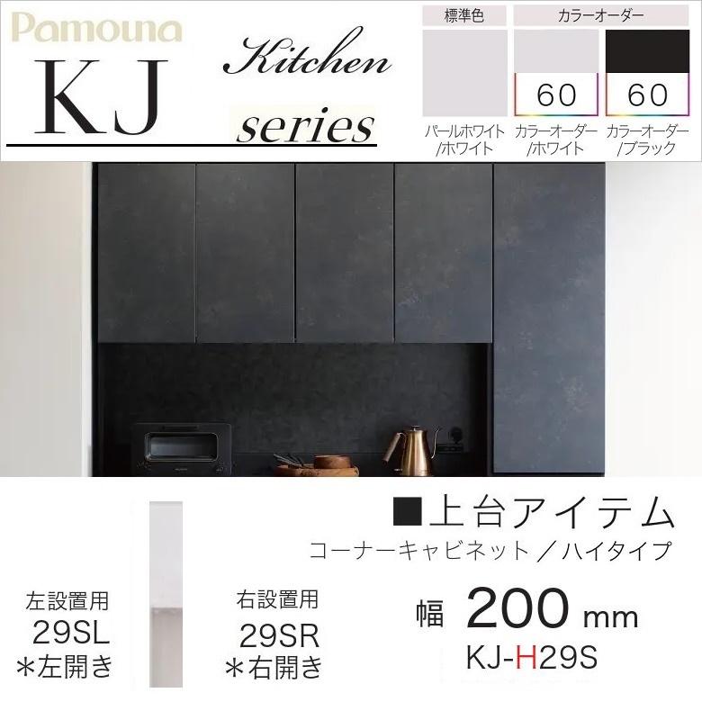 パモウナ 食器棚 上台 幅20cm ハイタイプ コーナーキャビネット 収納