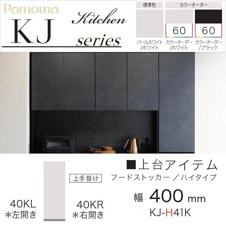 パモウナ フードストッカー 上台 幅40cm ハイタイプ キッチン 開き扉