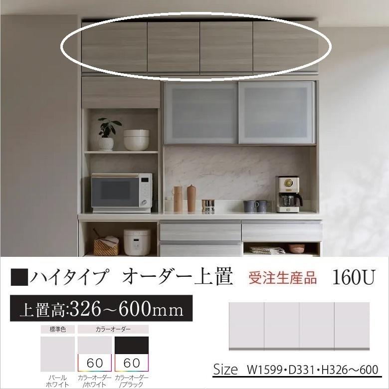 パモウナ オーダー上置 キッチン収納 幅160cm ハイタイプ KJ-VH160U 高