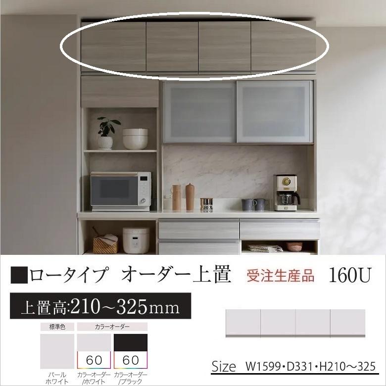 パモウナ 幅160cm オーダー上置 食器棚 ロータイプ KJ-VL160U 高 パモウナ 幅160cm オーダー上置 食器棚 ロータイプ KJ-VL160U 高