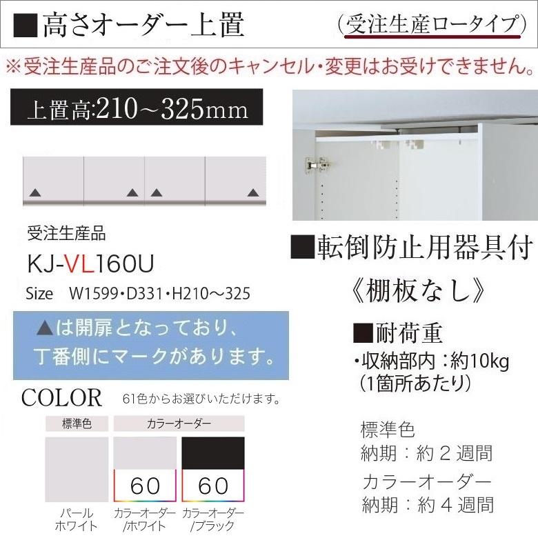 パモウナ 幅160cm オーダー上置 食器棚 ロータイプ KJ-VL160U 高さ210-325mm キッチン収納 壁面家具 転倒防止用器具付｜kagu-hiraka｜02