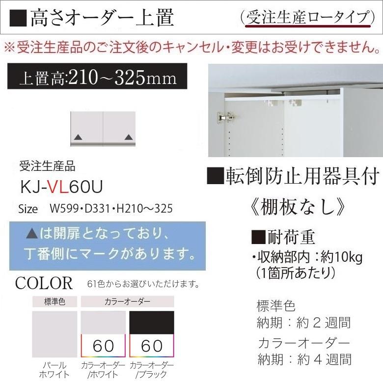 パモウナ 幅60cm オーダー上置 キッチン ロータイプ KJ-VL60U 高さ210-325mm 食器棚 壁面収納 国産家具 転倒防止用器具付｜kagu-hiraka｜02