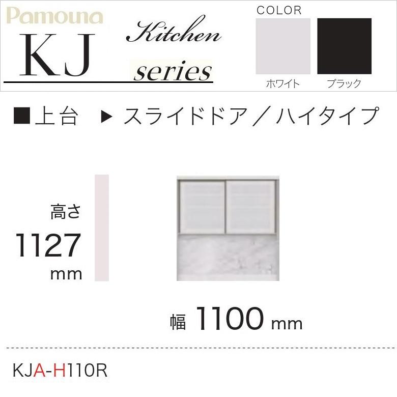 パモウナ食器棚　RQシリーズ幅110㎝　ホワイト パモウナ 食器棚 天板 幅110cm キッチン家具 カウンタートップ