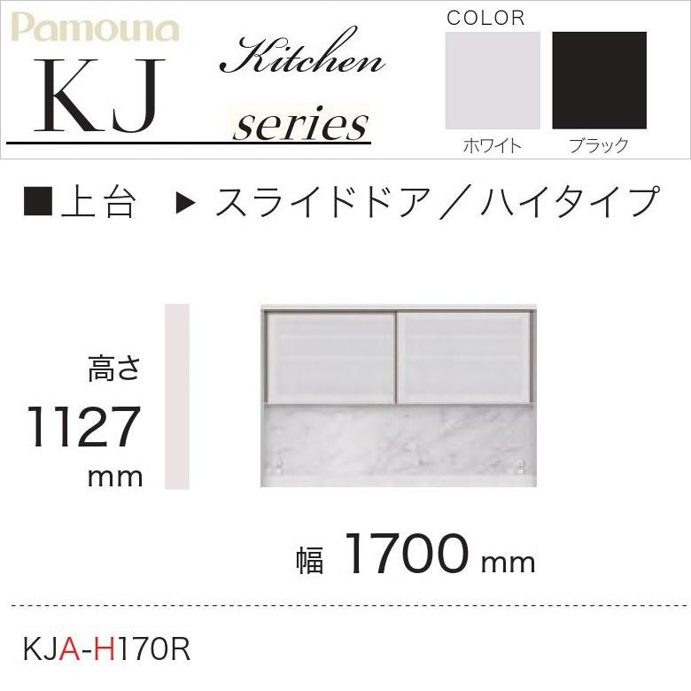 パモウナ 食器棚 幅170 パモウナ 食器棚 上台 幅170cm ハイタイプ スライドドア 引き戸