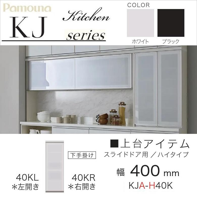 パモウナ 食器棚 上台 幅40cm ハイタイプ スライドドア用 収納 開き戸