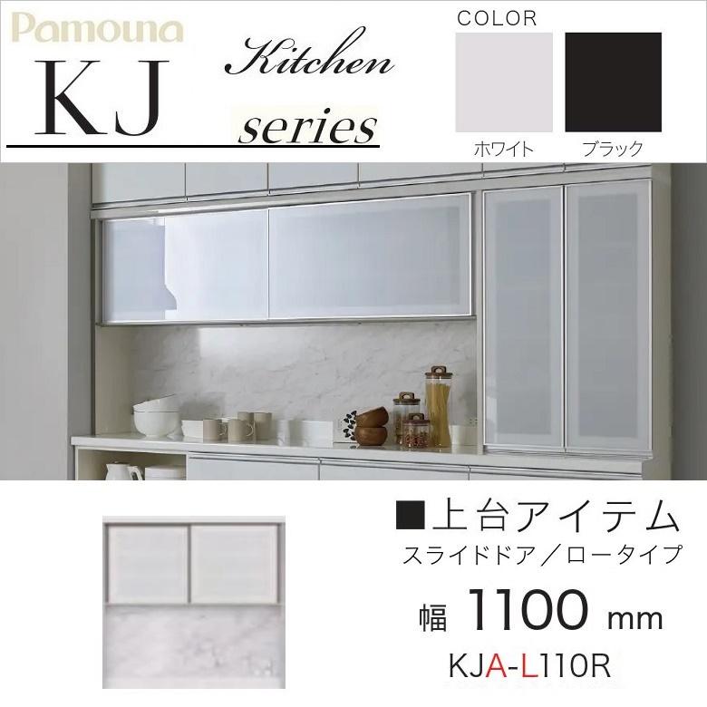 新品級 PAMOUNA パモウナ 食器棚 キッチンボード 幅110cm パモウナ 幅110cm 食器棚 上台 引き戸 スライドドア ロータイプ