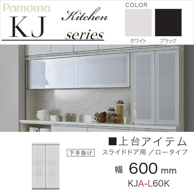 パモウナ 幅60cm 食器棚 上台 スライドドア用 ロータイプ 収納 開き戸