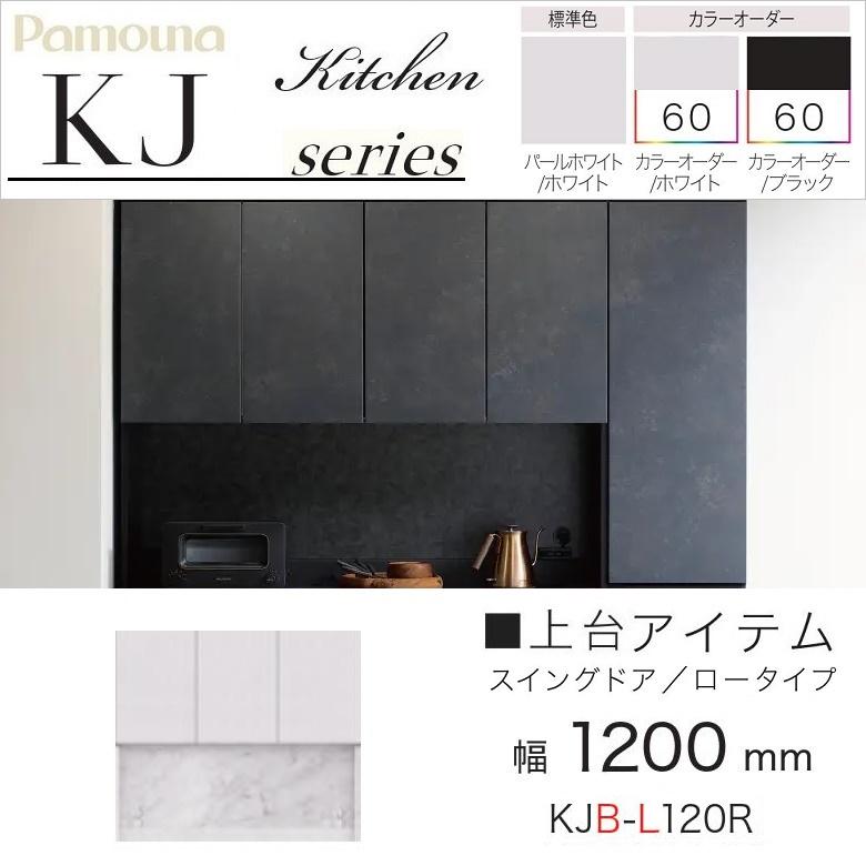 パモウナ 食器棚 上台 幅120cm スイングドア 開き扉 ロータイプ パモウナ 食器棚 上台 幅120cm スイングドア 開き扉 ロータイプ