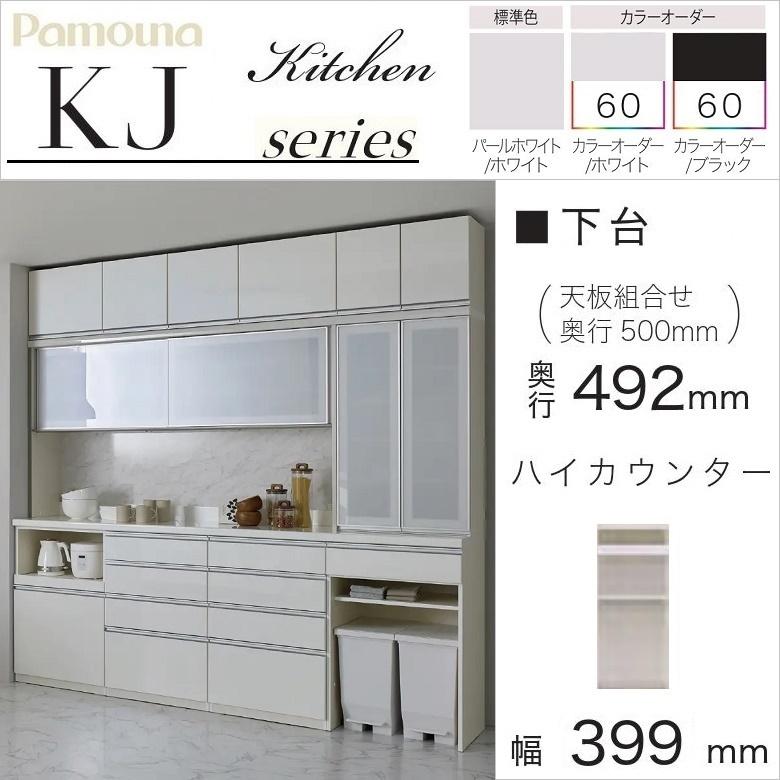 パモウナ 食器棚 下台 幅40cm オープン スライド キッチン家具 奥行