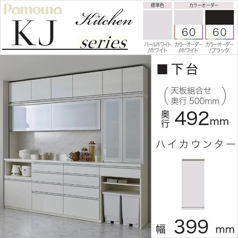 パモウナ 食器棚 下台 幅40cm 扉収納 片開き戸 ハイカウンター 奥行