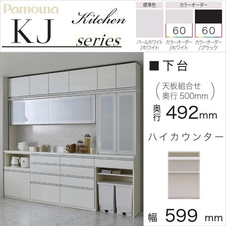 パモウナ 食器棚 下台 幅60cm オープン スライド キッチン家具 奥行
