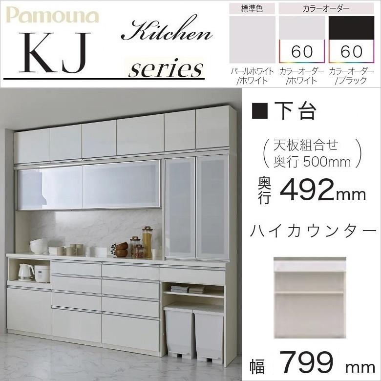 パモウナ 食器棚 下台 幅80cm オープン 引出付 ハイカウンター 奥行