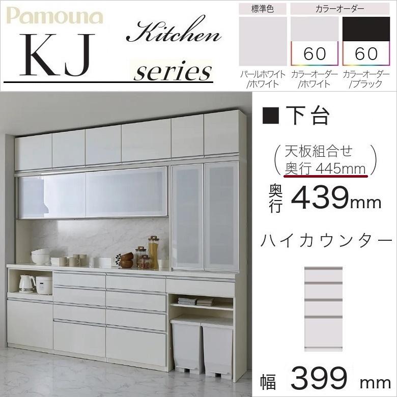 パモウナ 幅40cm 引出収納 食器棚 下台 ハイカウンター 完成品 奥行