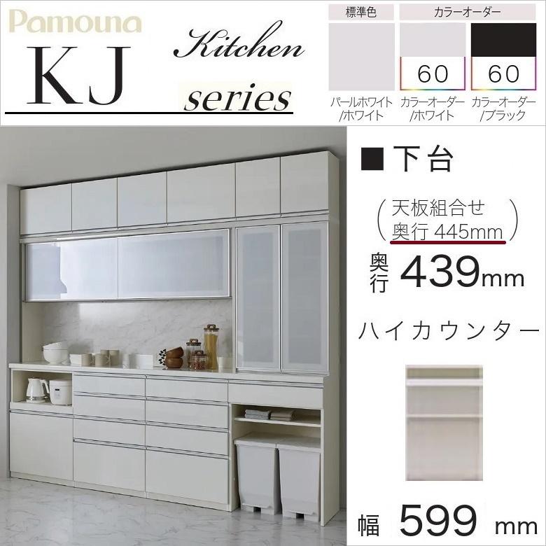 パモウナ 幅60cm オープン スライド 食器棚 下台 キッチン収納 奥行 