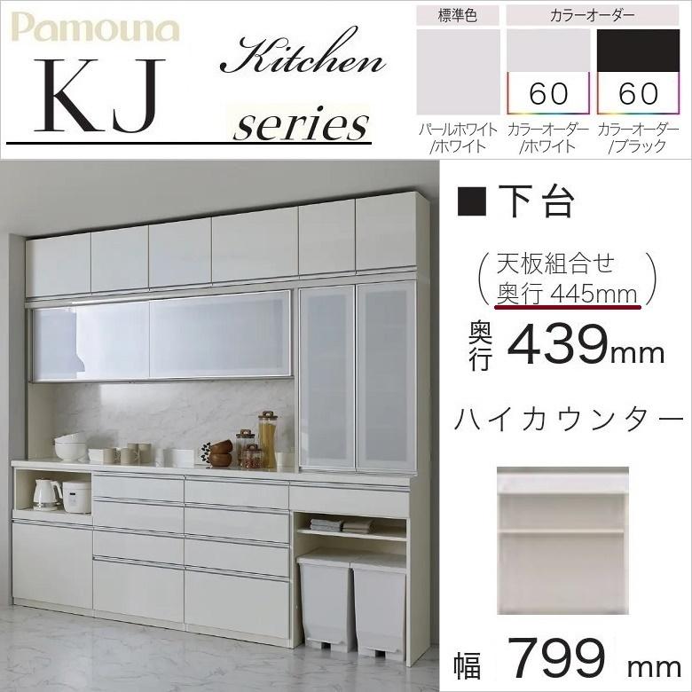 KJ-45【新入荷 リサイクル品】パモウナ オープンキッチンボード 白