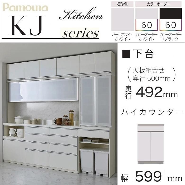 パモウナ 食器棚 下台 幅60cm オープン 引出し 扉付 キッチン 奥行50cm