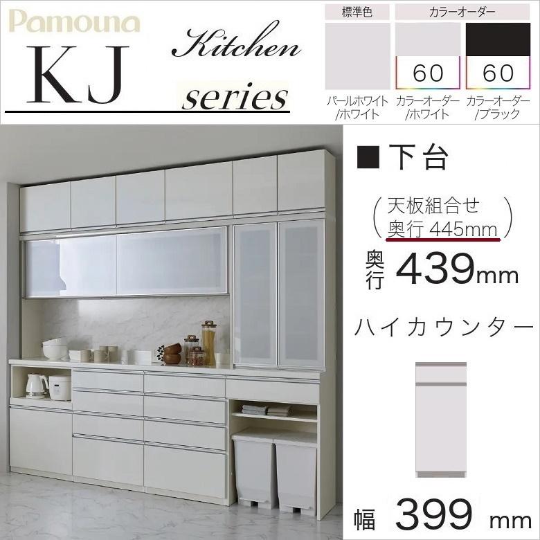 パモウナ 幅40cm オープン 引出し 扉付 食器棚 下台 キッチン 奥行45cm