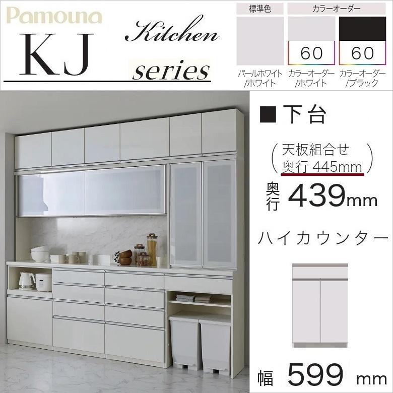 パモウナ 幅60cm オープン 引出し 扉付 食器棚 下台 キッチン 奥行45cm