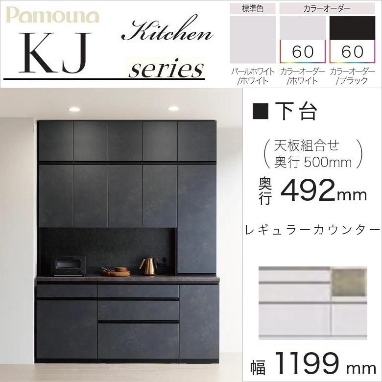 パモウナ 食器棚 下台 幅120cm 家電収納一体型 右側 キッチン 完成品