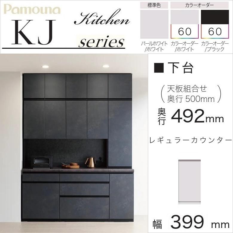 パモウナ 食器棚 下台 幅40cm 扉収納 キッチン レギュラーカウンター