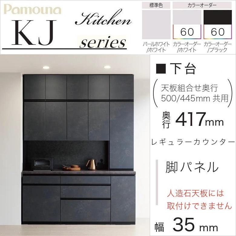 パモウナ 下台 幅35mm 脚パネル レギュラーカウンター 単体使用不可
