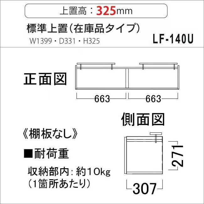 食器棚 上置き パモウナ LF-140U 耐震機能付き キッチン収納 日本製 幅140cm 高32.5cm｜kagu-hiraka｜03