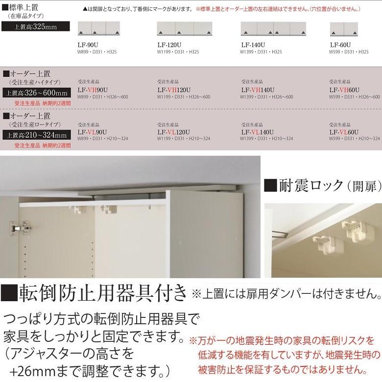 食器棚 上置き パモウナ LF-140U 耐震機能付き キッチン収納 日本製 幅140cm 高32.5cm｜kagu-hiraka｜04