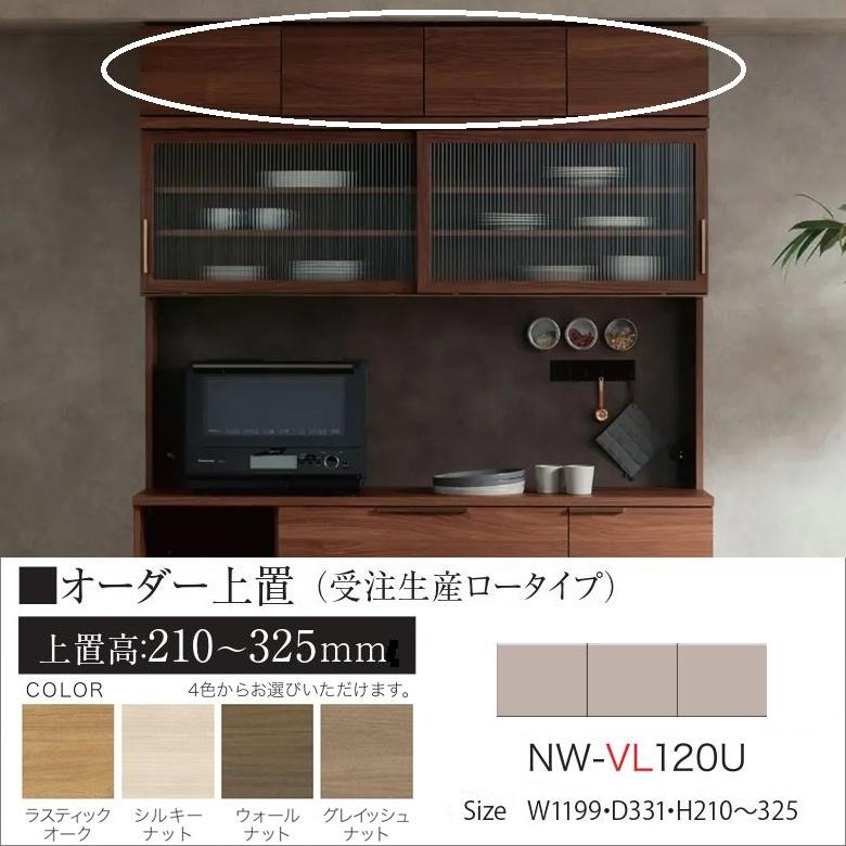 パモウナ ロータイプ 幅120cm オーダー上置 キッチン収納 開き扉 耐震