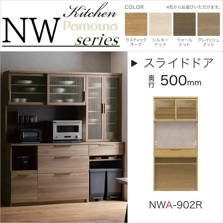 パモウナ 食器棚 幅90cm キッチンボード 奥行50cm 家電収納 木目柄