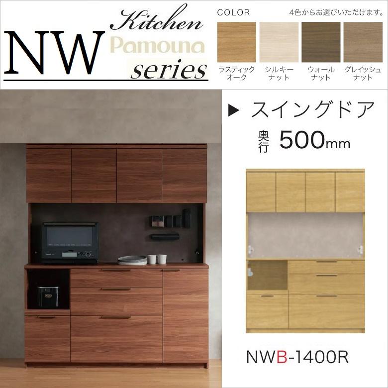 パモウナ キッチンボード 幅140cm 食器棚 奥行50cm 家電収納 木目柄