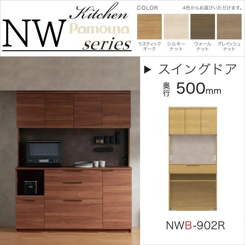 パモウナ キッチンボード 幅90cm 食器棚 奥行50cm 家電収納 木目柄
