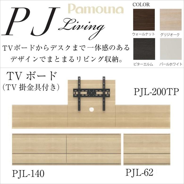 パモウナ テレビボード 幅200cm フラップ扉 バックパネル TV掛金具付 