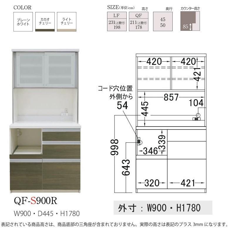 食器棚 幅90cm 完成品 奥行45cm 引き戸 パモウナ 国産家具 QF-S900R キッチン収納｜kagu-hiraka｜03