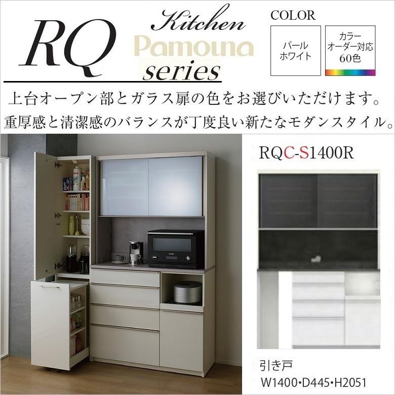 上台付き パモウナPamouna キッチンボード 140-