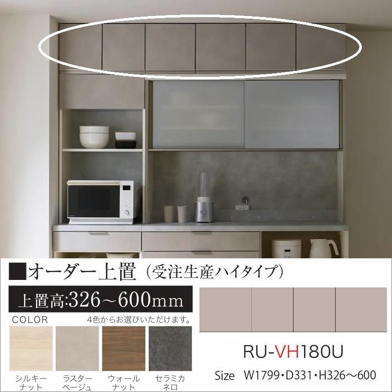パモウナ オーダー上置 幅180cm ハイタイプ キッチン 壁面収納 完成品