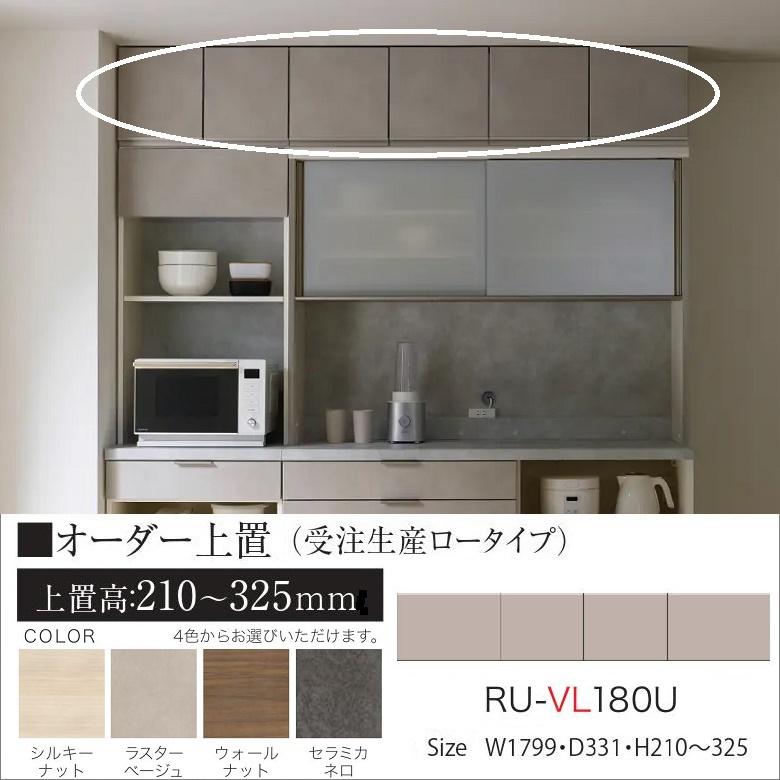 パモウナ オーダー上置 幅180cm ロータイプ 高さ210-325mm 開き扉 耐震