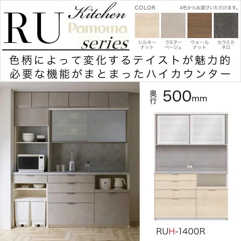 パモウナ キッチンボード 幅140cm 引き戸 ガラス扉 深引出 奥行50cm 高
