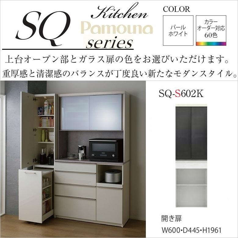 Pamouna パモウナ 食器棚 キッチンボード オープンボード 白 ホワイト