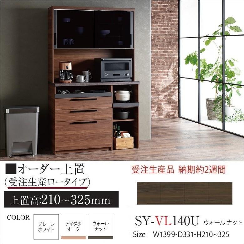 オーダー上置 パモウナ 幅140cm 高さ210-325mm 完成品 ロータイプ 開き戸 板扉 転倒防止用器具付 SY-VL140U