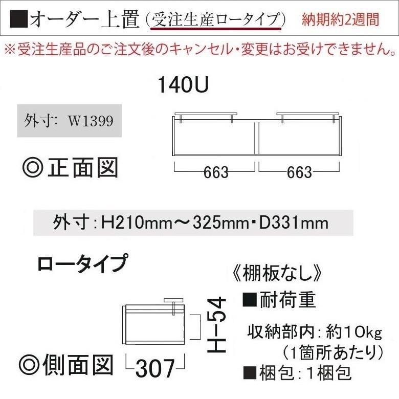 オーダー上置 パモウナ 幅140cm 高さ210-325mm 完成品 ロータイプ 開き戸 板扉 転倒防止用器具付 SY-VL140U_2